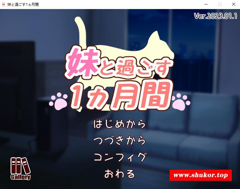 【养成互动SLG/全动态】和妹一起的1个月 Ver230101 步冰作必版【1月更新/全CV/1.6G】-小树基地