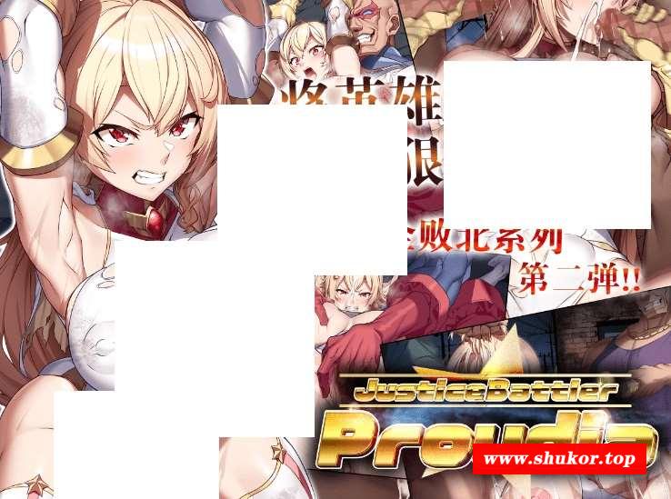 [精品新作/动态] Tekkyuu：高傲爆乳女英雄惨遭侵犯 肉便器阿黑颜 JusticeBattler 高清动画+漫画新作合集[sw1456802] [1.6G/百度]-小树基地
