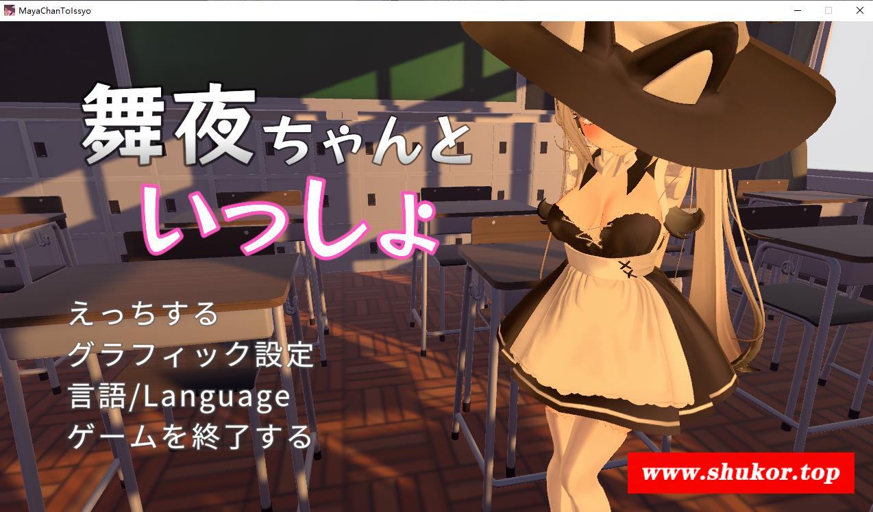 【3D互动SLG/中文/全动态】和舞夜酱一起的H时间 官方中文步冰版【新作/全CV/1.4G】-小树基地