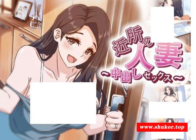 [精品新作/全动态] アニメ：近所の人齐～邻居美人齐的空虚由我来填满 厨房中出 精品新作+漫画 [2.4G/百度]-小树基地