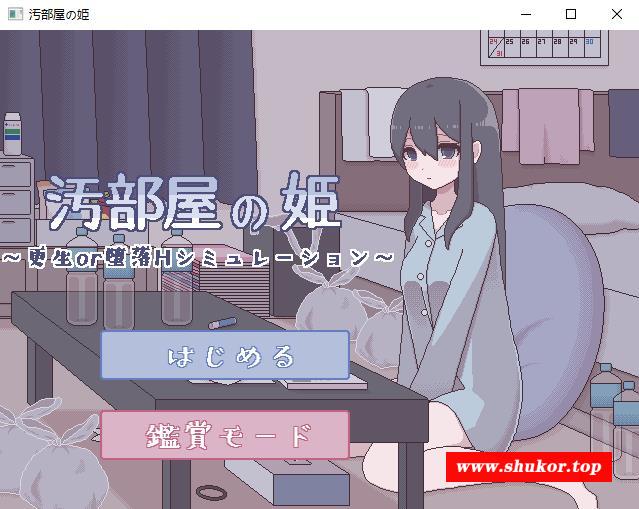 【像素互动SLG/汉化/动态】汚部屋の姫 更生或堕落的模拟H 精翻汉化版【新作/CV/200M】-小树基地