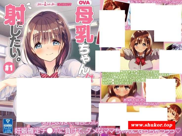 [顶级大作/去码] 雷火剑：爆乳学妹学姐盖饭母乳被我疯狂吸爆 OVA母乳ちゃんはsheしたい 1~4话全精品 [FX3796812][5G/百度]-小树基地