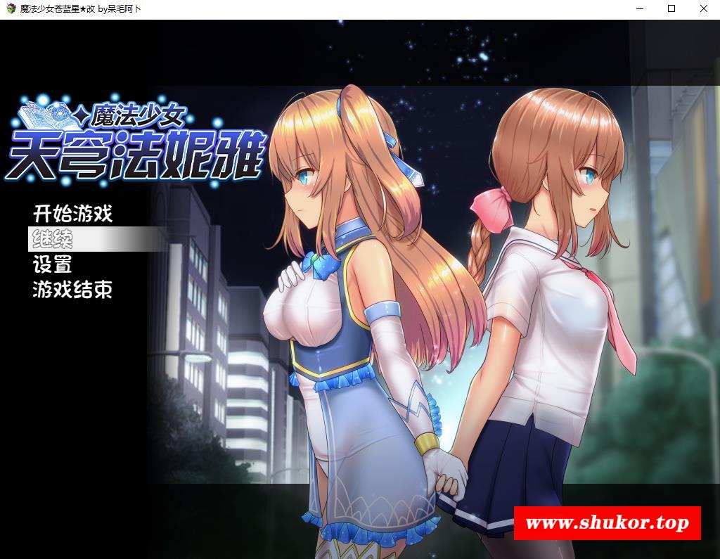 【爆款RPG/中文/动态】魔法少女天穹法妮雅 超魔改 V39.1官中步冰版+存档【新魔改/6G】-小树基地