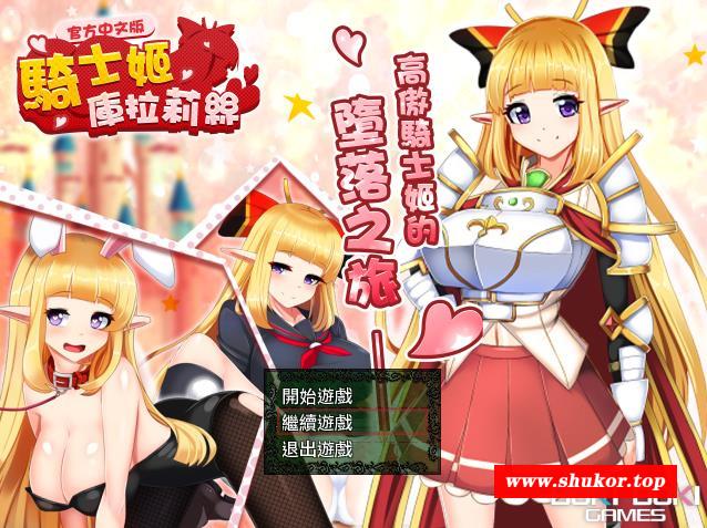 【热门RPG/中文】骑士姬库拉莉丝：本篇V1.06+外传 官方中文步冰版+存档【新作/900M】-小树基地