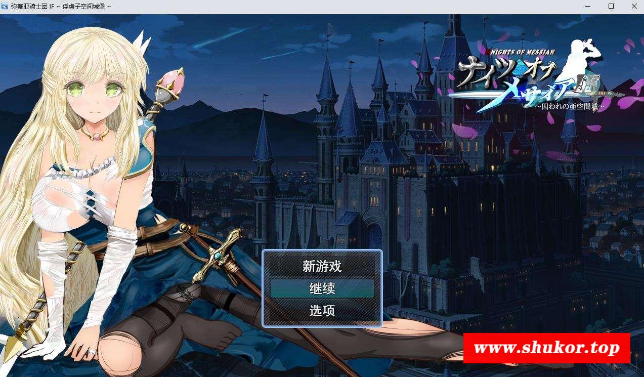 【绿帽RPG/汉化/动态】弥赛亚骑士团IF：被囚禁的亚空间城 云汉化版+全存档【新作/1G】-小树基地