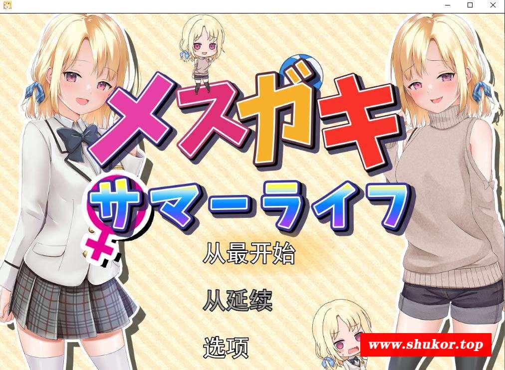 【RPG+互动SLG/汉化】和妹妹一起的奇妙暑假生活 云汉化版+全开作必【新作/全CV/1G】-小树基地