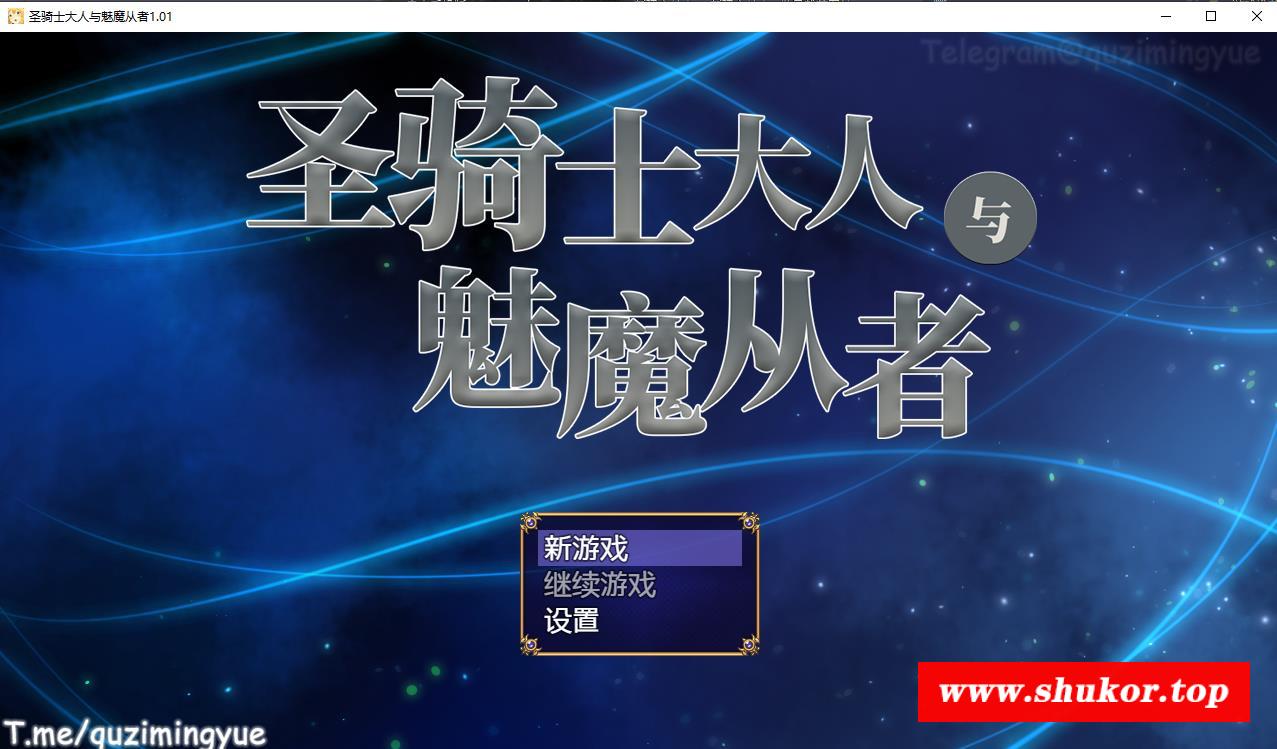 【体格差RPG/中文】圣骑士大人与魅魔从者 V1.01官方中文版+全回想【新作/全CV/1.2G】-小树基地
