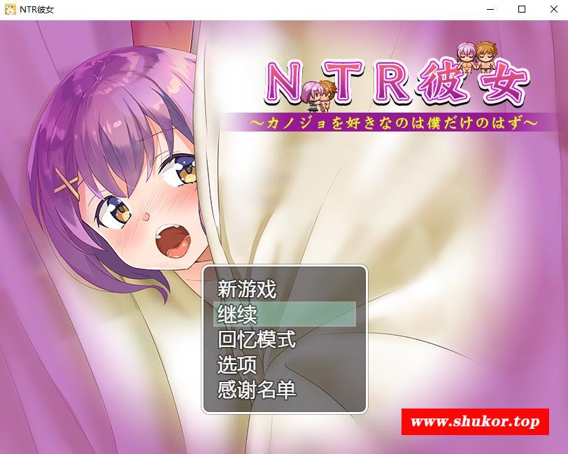 【绿帽RPG/汉化】NTR女友~喜欢若菜的只有我一个吧 精翻汉化版+存档【新汉化/CV/800M】-小树基地