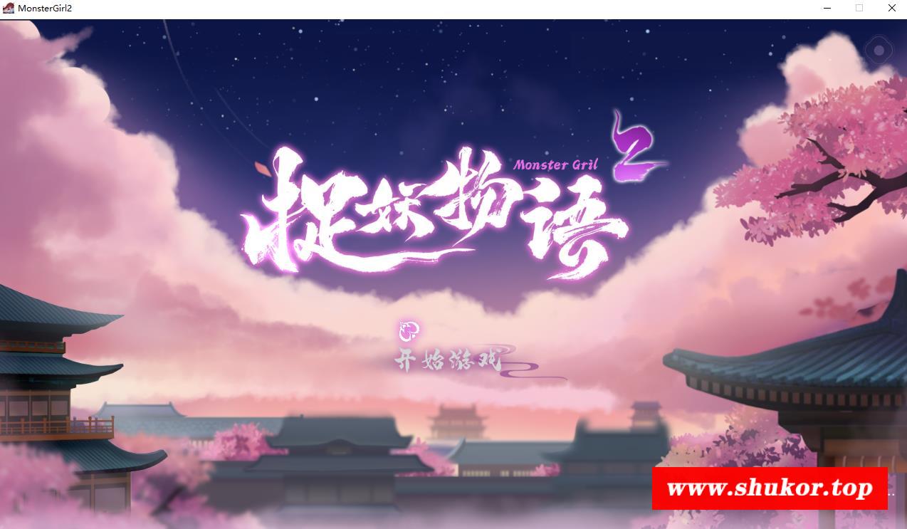 【互动SLG/中文/全动态】捉妖物语2+DLC+五个新角涩大礼包 官中步冰版【新作/CV/4.5G】-小树基地