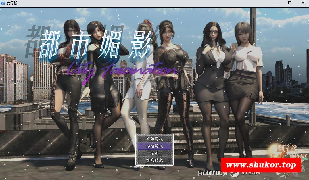 【都市RPG/中文/动态】都市媚影-新春特别版 官方中文硬盘版【2.4G/更新/中文CV】-小树基地