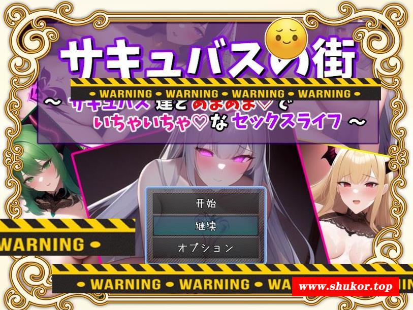 【RPG/汉化】魅魔街道~和魅魔的甜蜜H生活 云汉化版+全回想【新作/PC+安卓/700M】-小树基地