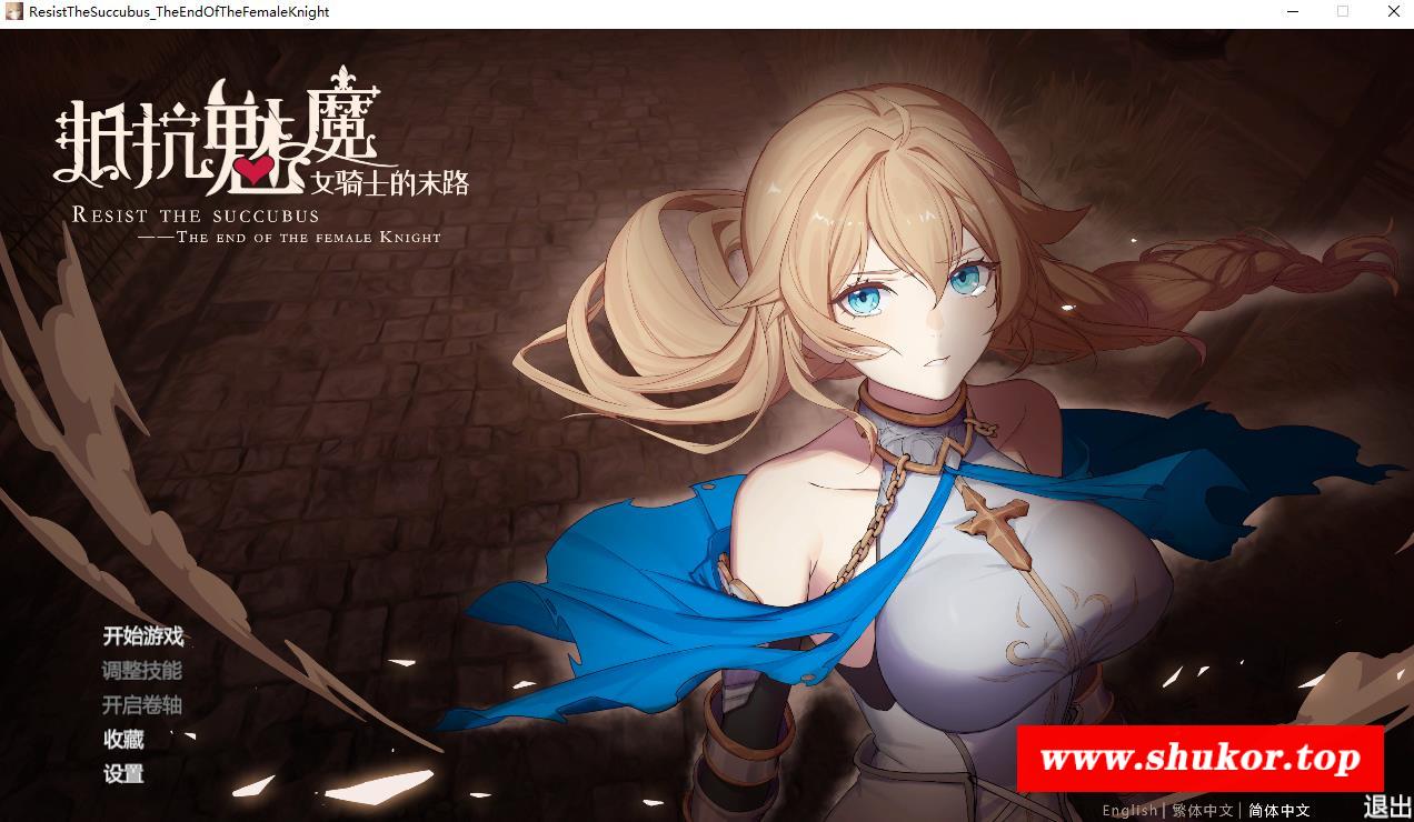 【大作SLG/中文】抵抗魅魔-被魔纹侵蚀女骑士末路V1.114官中步冰版+存档【更新/3.4G】-小树基地