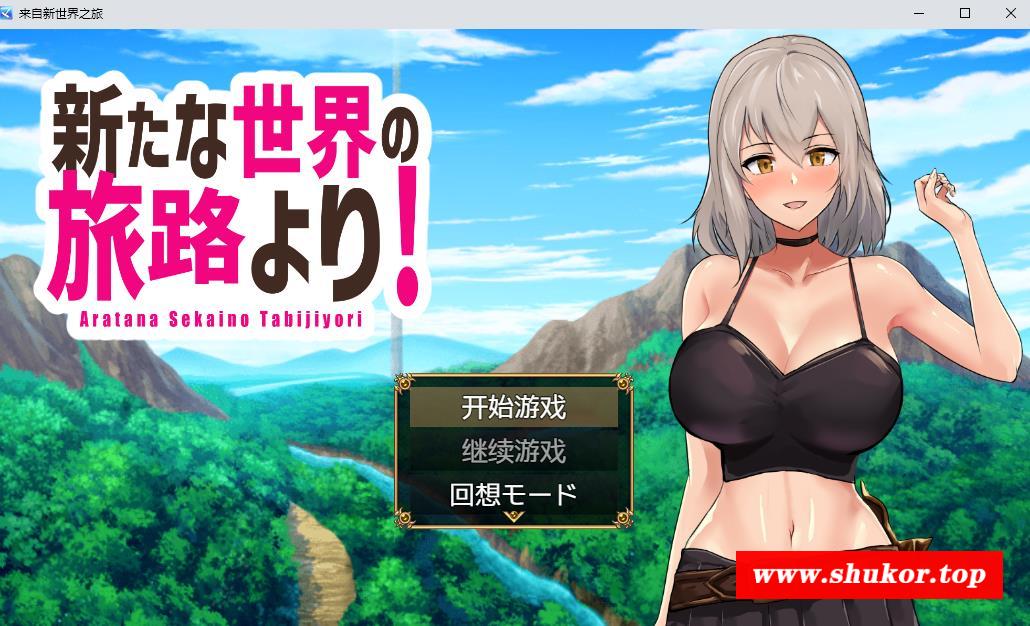 【RPG/汉化/动态CG】来自新世界之旅 汉化中文版【新作/PC+安卓/1.3G】-小树基地