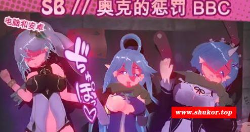 【互动SLG/全动态】努隶酒吧：奥克西族人的惩罚 BBC 步冰正式版【新作/PC+安卓/300M】-小树基地