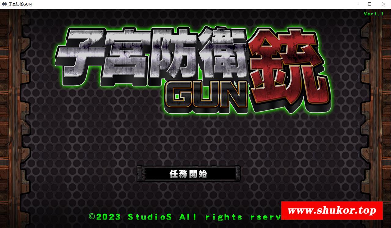 【ACT/慎重/全动态】自贡防御铳GUN Ver1.1正式完整版+全特典【新作/战斗H/600M】-小树基地