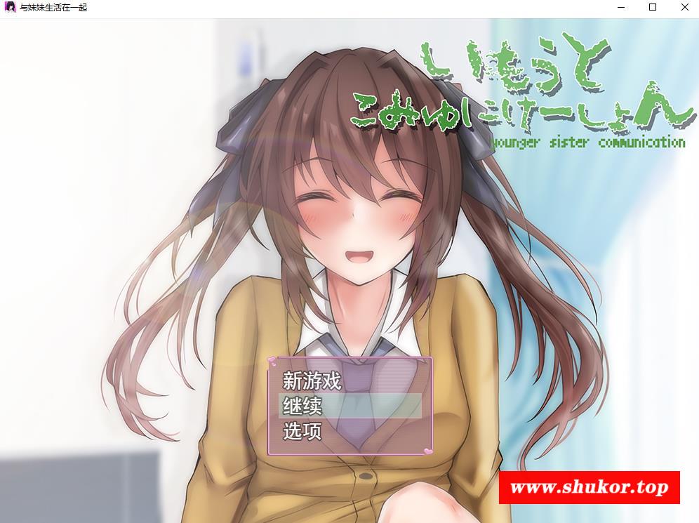 【互动触摸SLG/汉化/全动态】和妹妹的深入交流生活 云汉化版【新作/全CV/500M】-小树基地