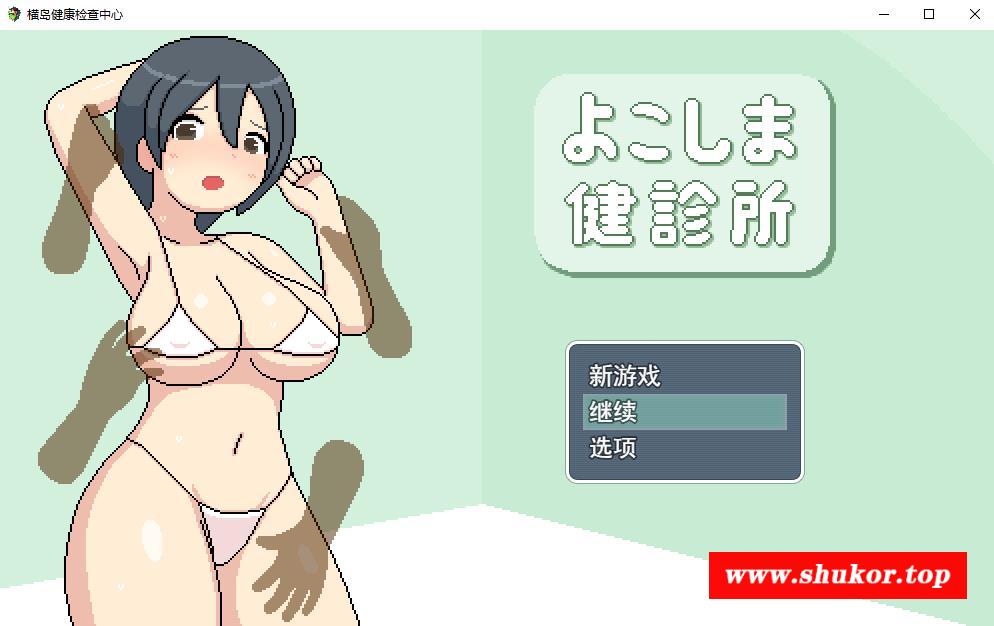 【像素互动RPG/汉化/全动态】横岛H健康检查中心 云汉化版【新作/CV/1.6G】-小树基地