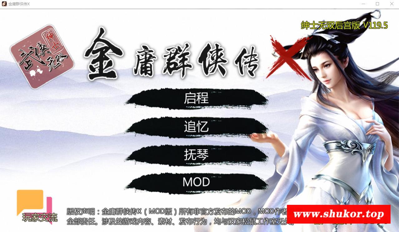 【武侠RPG/中文/动态】金庸群侠传X：无双后宫版-我全都要V1195【最终版/PC+安卓/4G】-小树基地