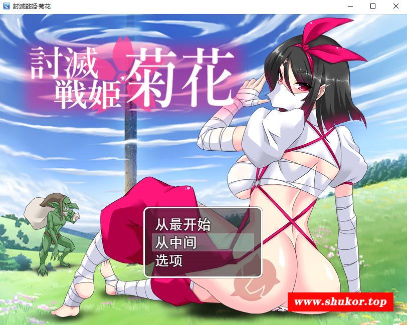 【RPG/汉化/动态】讨灭战姬：菊花 Ver1.2 云汉化正式版+全存档【新作/战斗H/800M】-小树基地