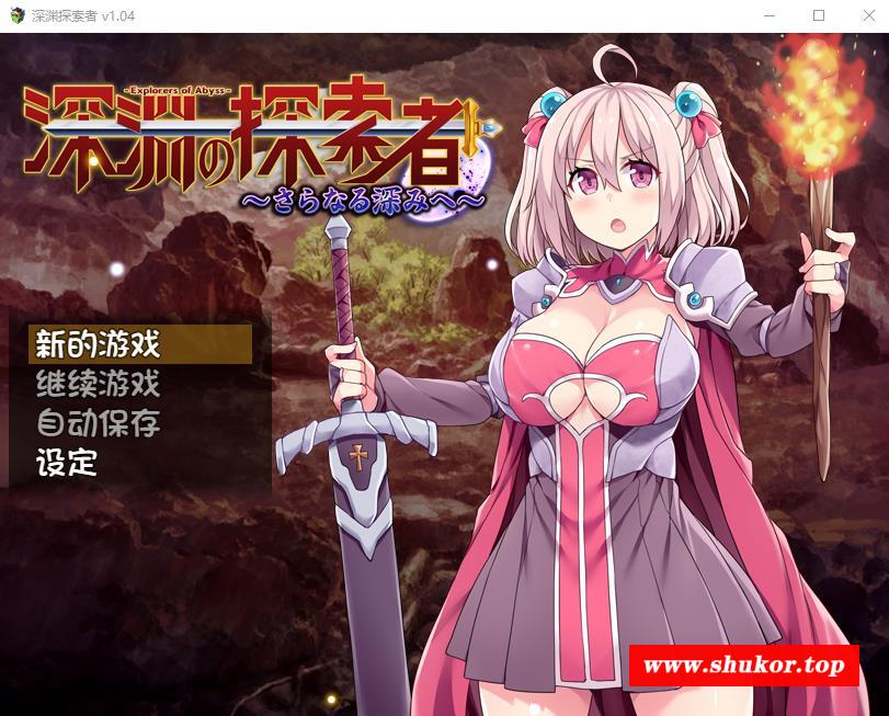 【探索RPG/中文】深渊探索者：向着更深处的黑暗 V1.04官方中文步冰版【PC+安卓/2.4G】-小树基地