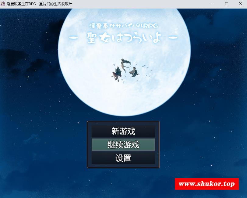 【RPG/汉化】银魔服务生存RPG：圣女的艰难生活 汉化作必版+存档【新汉化/PC+安卓/2G】-小树基地