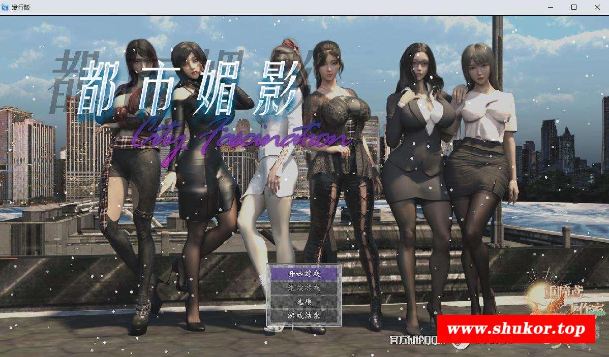 【都市RPG/中文】都市媚影-03.01 V1.00版 官方中文硬盘版【1.7G/更新/中文CV】-小树基地