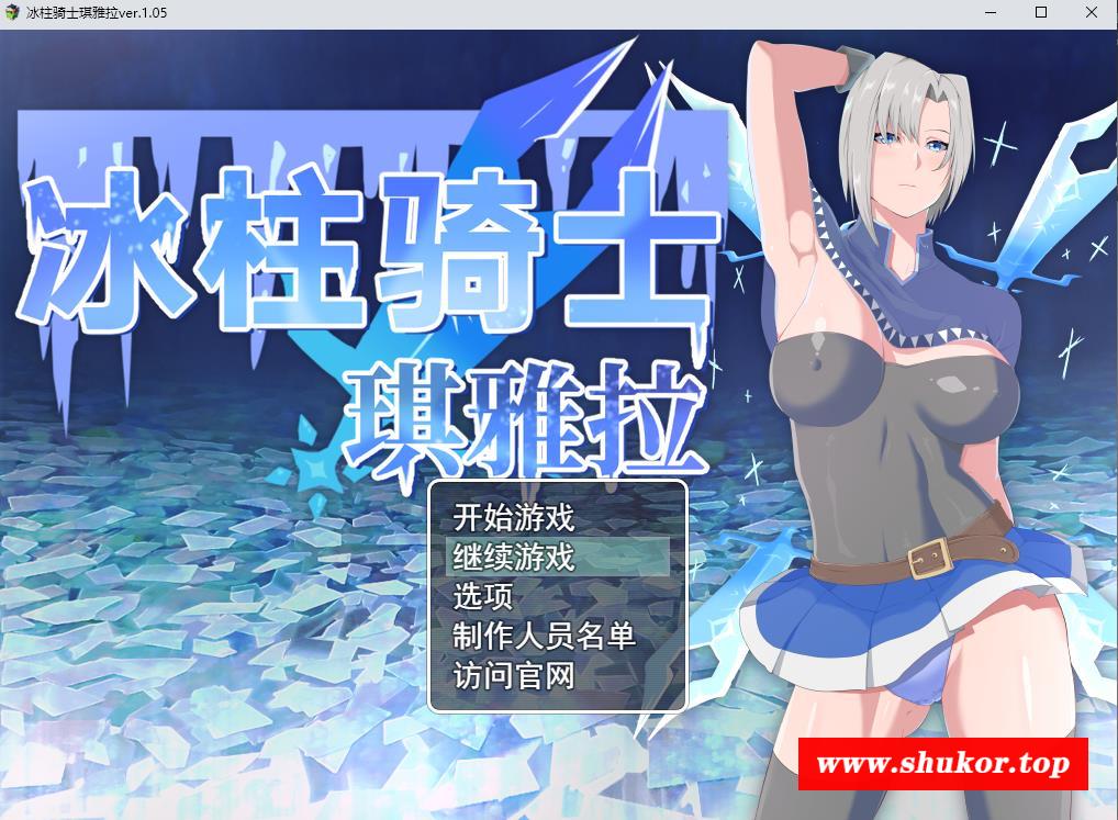 【爆款RPG/中文/动态】冰柱骑士琪雅拉 V1.05官方中文步冰版+全CG存档【战斗H/2.2G】-小树基地