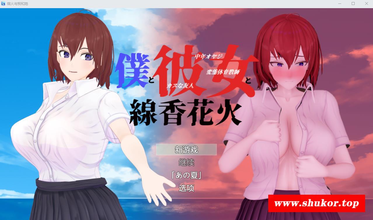 【绿帽RPG/汉化/全动态】青梅竹马寝取NTR：我和她和烟花 云汉化正式版【新作/CV/2G】-小树基地