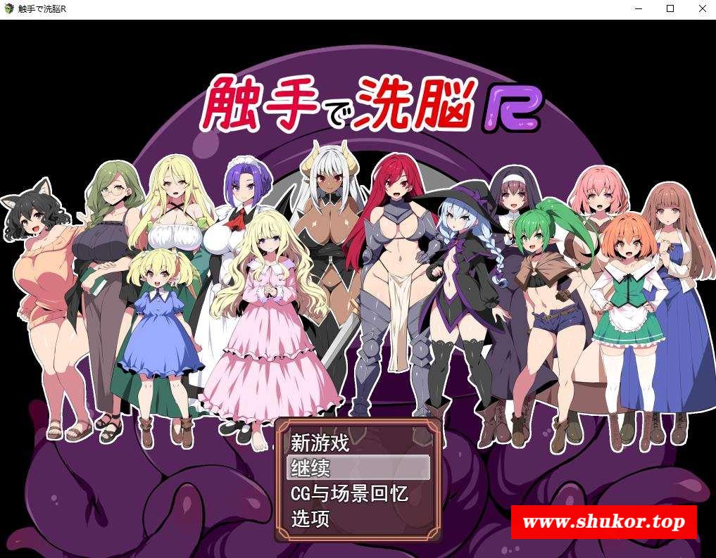 【实用RPG/汉化/全动态】触手洗恼R：重置版 云汉化版+全CG动画【新作/豪华全CV/1.4G】-小树基地