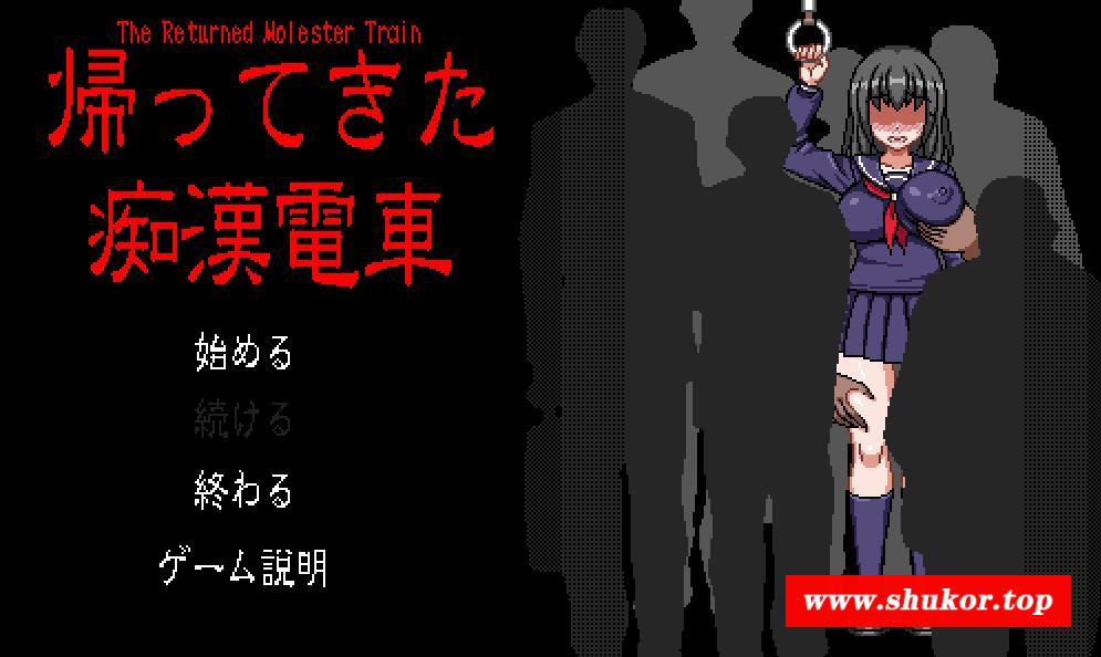 【像素触摸互动SLG/全动态】归来的吃汉电车 DL正式版【新作/丰富互动/300M】-小树基地