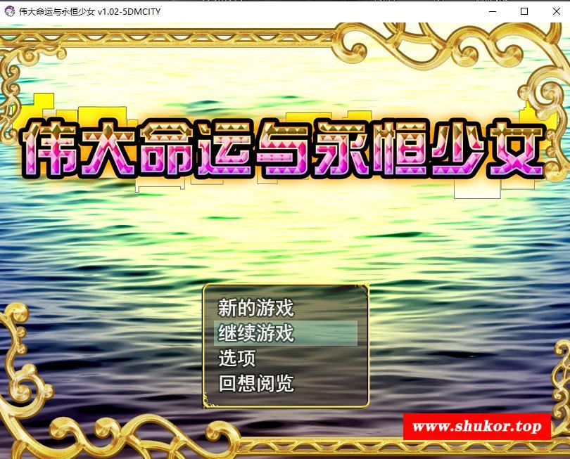 【精品RPG/中文】伟大命运与永恒少女 Ver1.02官方中文步冰版 整合DLC+存档+攻略【2G】-小树基地