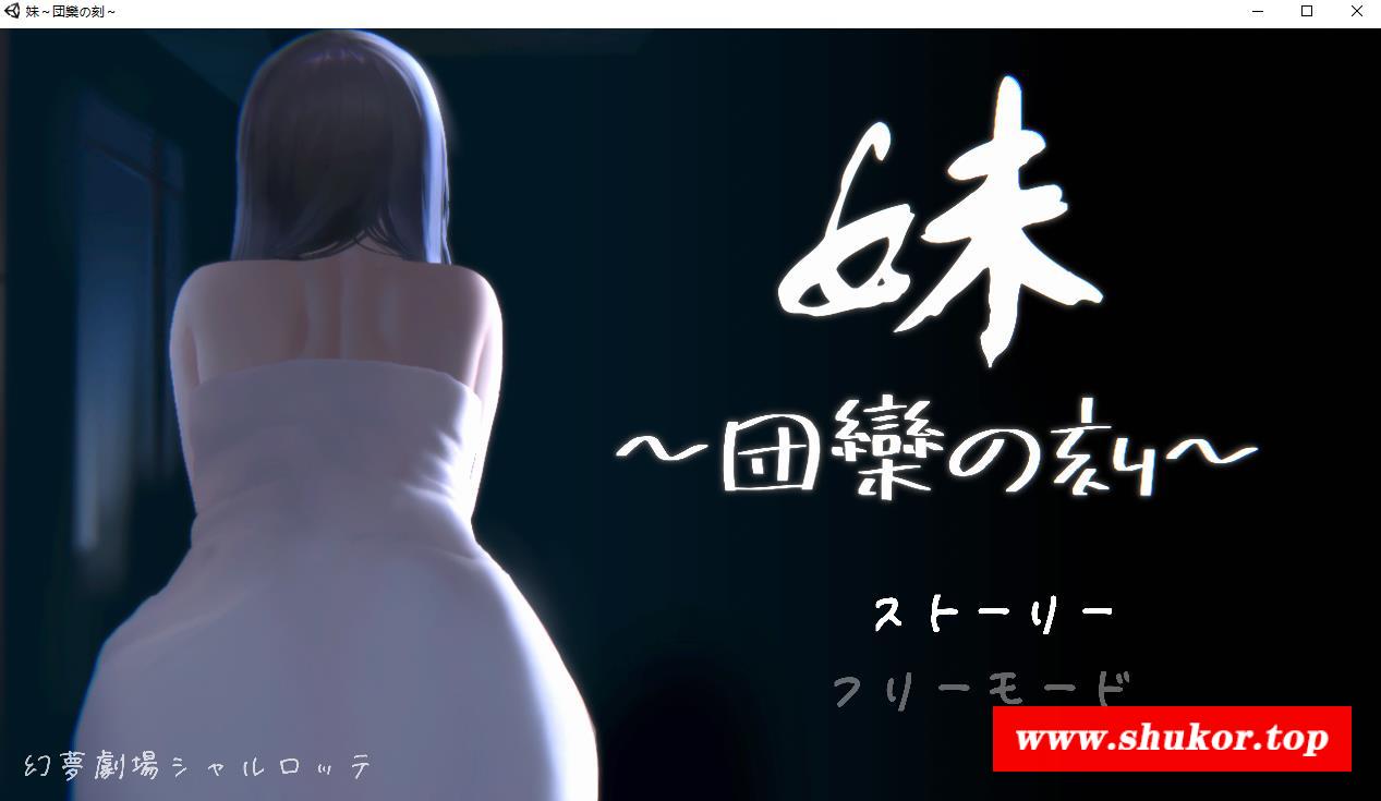 【触摸互动SLG/全动态】妹～团乐之刻～DL正式完全版【新作/CV/600M】-小树基地