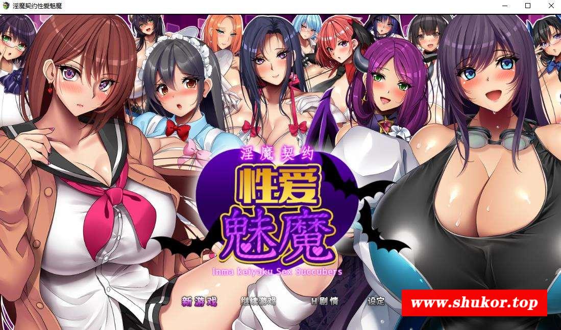 【超大RPG/中文/全动态】战斗H：银魔契约-杏爱魅魔 DL官方中文版【新作/全CV/2G】-小树基地