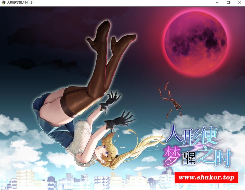 【爆款RPG/汉化】人形使梦醒之时 V1.31 精翻完全汉化版+存档【新汉化/战斗H/1.4G】-小树基地