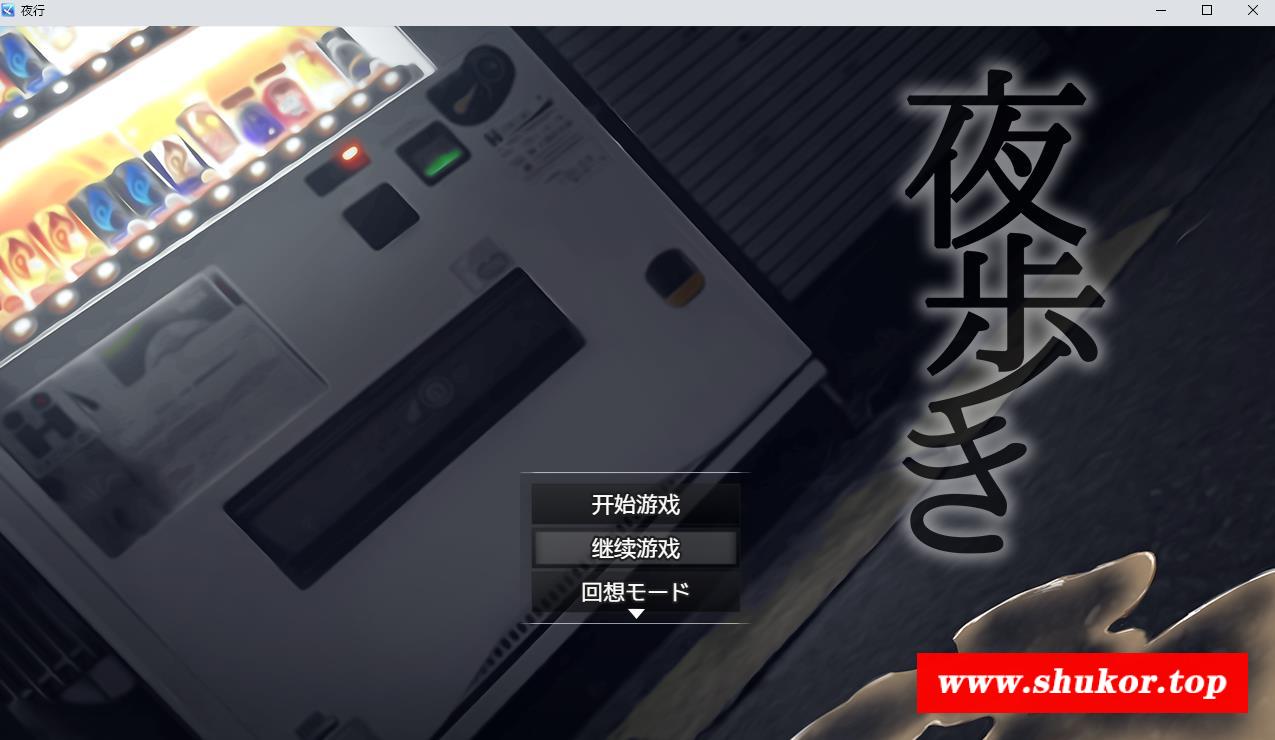 【热门RPG/汉化】夜间鹿出：夜歩き 精翻汉化版+全CG回想【新作/PC+安卓/全CV/2.1G】-小树基地