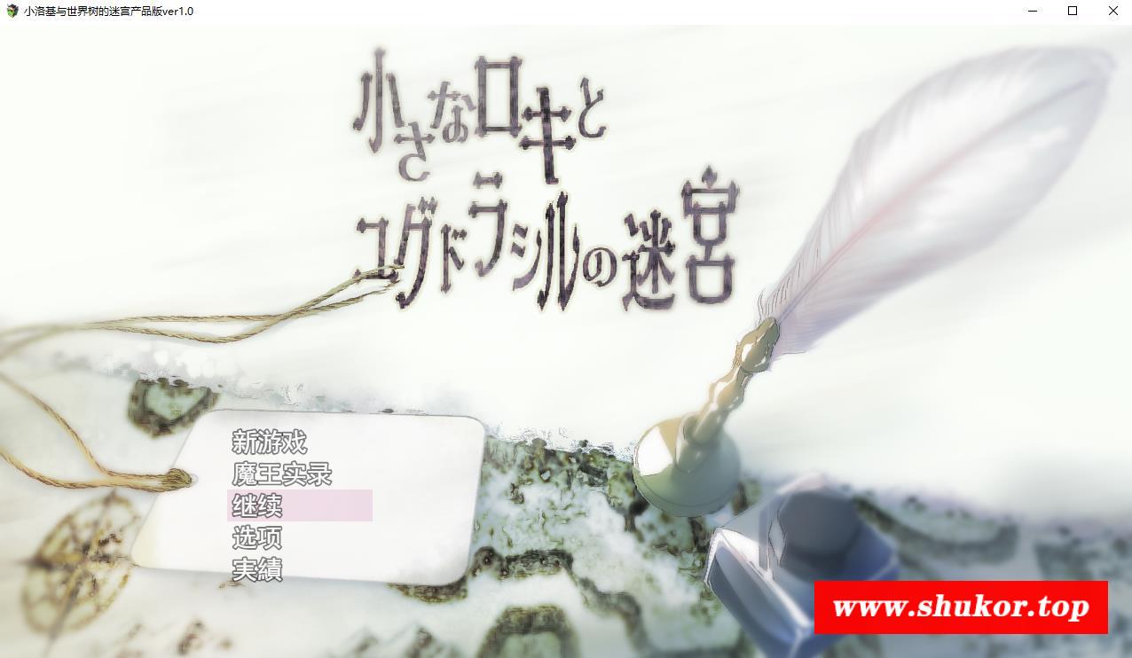 【体格差RPG/汉化】小洛基与世界树的迷宫 云汉化版+全CG存档【新作/全CV/2.2G】-小树基地