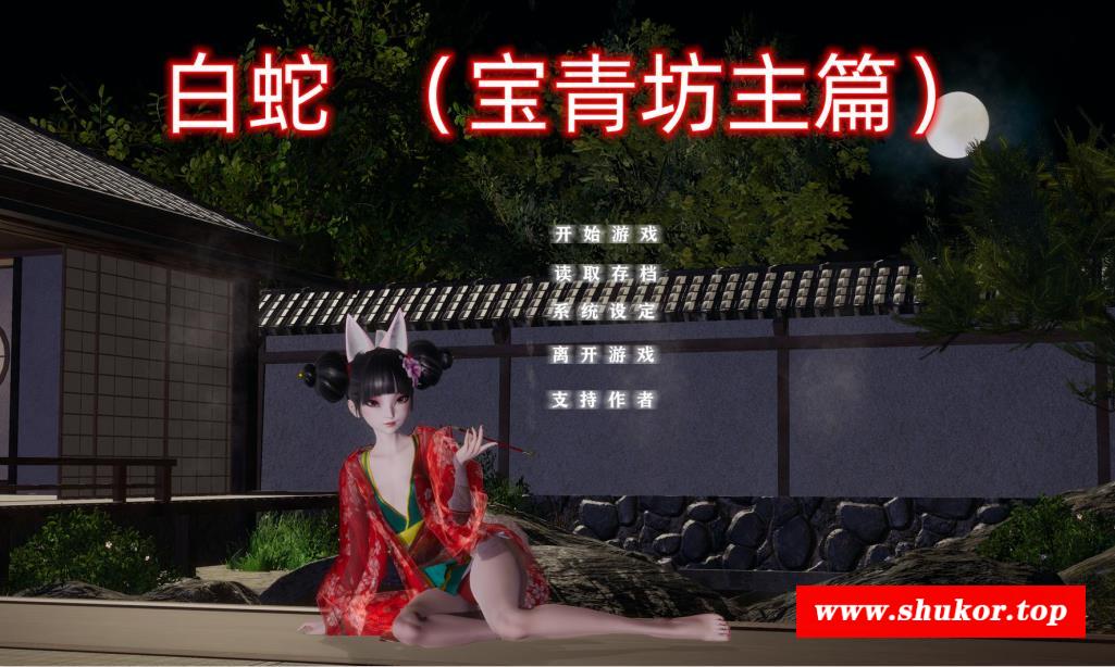 【国产SLG/中文/动态】[小十七] 白蛇：宝青坊主篇 官方中文步冰版【新作/全CV/3.9G】-小树基地
