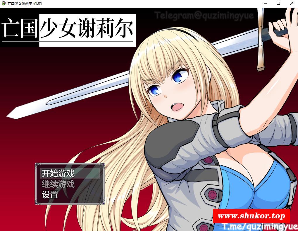【精品RPG/中文】亡国少女谢莉尔 V1.01 STEAM官方中文步冰版+全回想【新作/900M】-小树基地