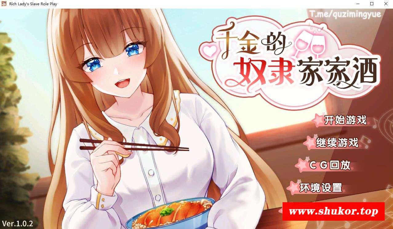 【互动SLG/中文/动态】千金的努隶家家酒 V1.02 官方中文步冰版+回想【新作/CV/1.9G】-小树基地