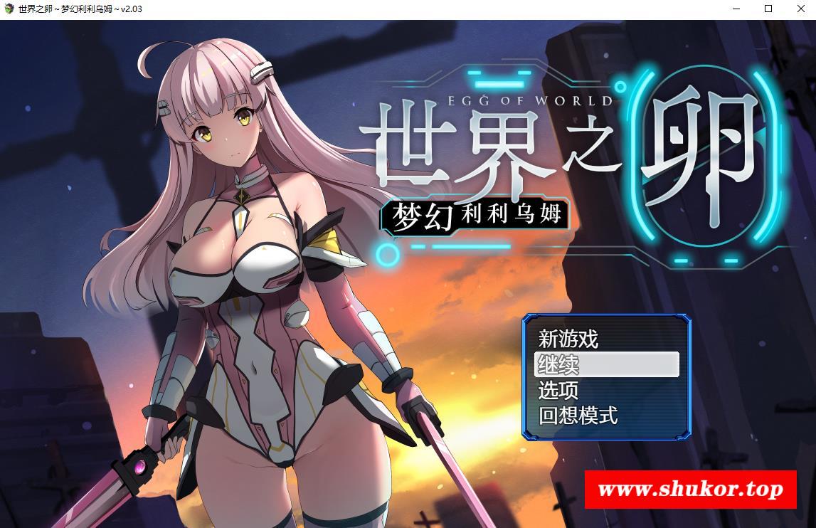 【爆款RPG/中文】世界之卵~梦幻利利乌姆~V2.03官方中文版+存档【更新/战斗H/1.2G】-小树基地