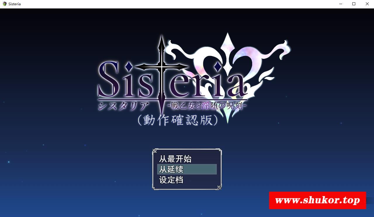 【神级RPG/汉化】Sisteria：战乙女和银堕的咒刻 V0.12 云汉化版+存档【神作预定/1.5G】-小树基地