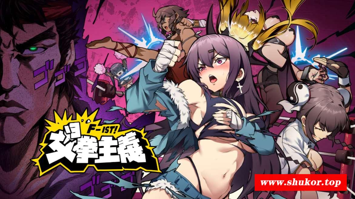 【社保ACT/中文/动态】女拳主義：F-ist V1.11官中步冰版+全DLC【更新/国语CV/1.3G】-小树基地