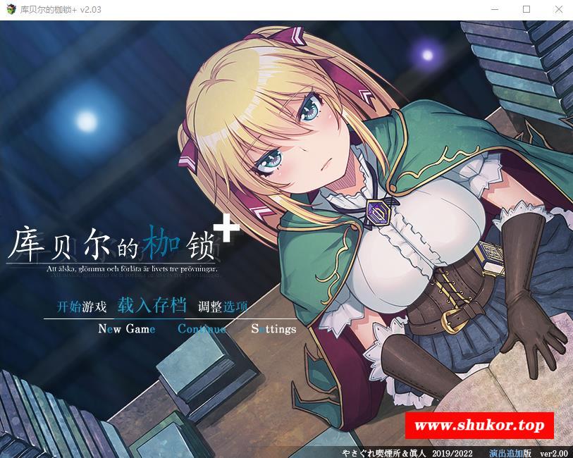 【绿帽RPG/中文】库贝尔的枷锁 Ver2.03DLC+V5 官中步冰版+存档【新作/全CV/2.2G】-小树基地