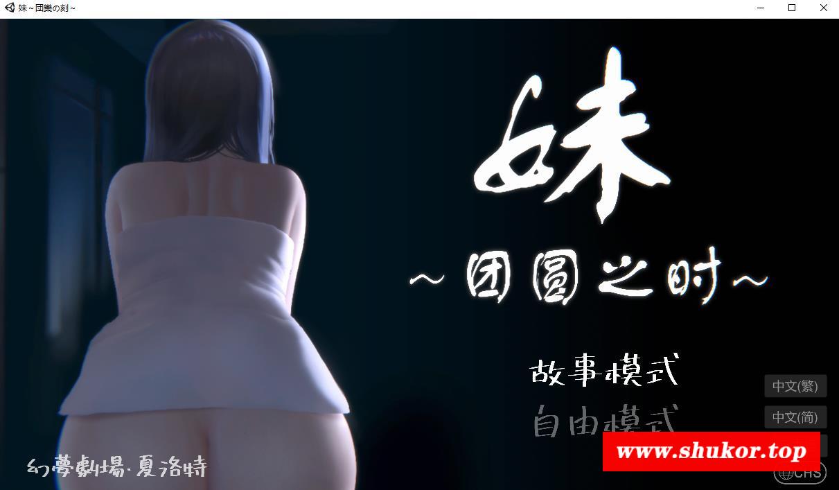 【触摸互动SLG/全动态】妹～团圆之时～DL官方中文正式版【新作/CV/600M】-小树基地
