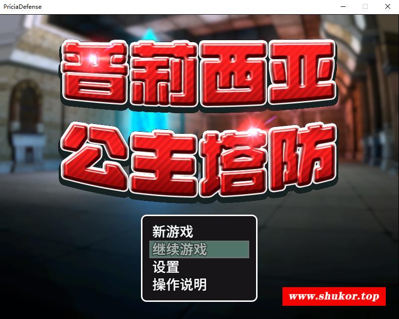 【3D塔防SLG/中文/全动态】普莉西亚公主塔防 STEAM官方中文步冰版【新作/CV/600M】-小树基地