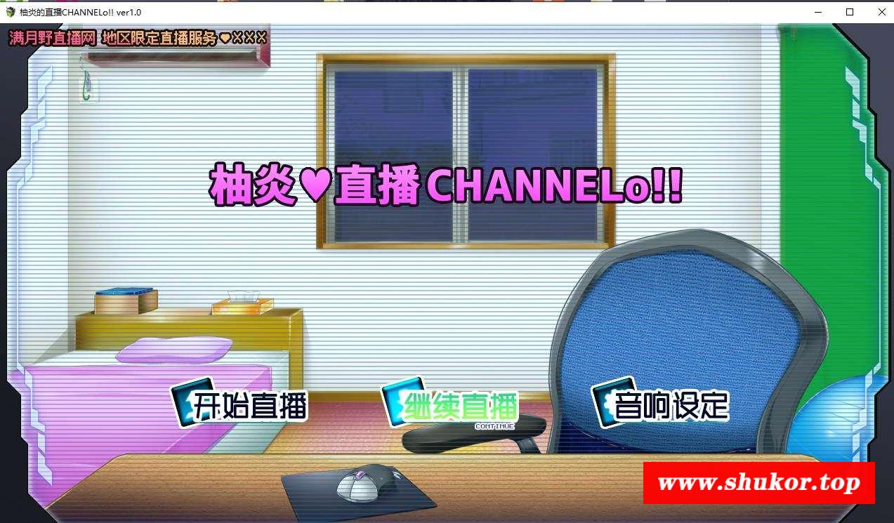 【直播互动SLG/汉化/动态】柚炎的直播CHANNELo V1.0精翻汉化版+全结局【新汉化/600M】-小树基地