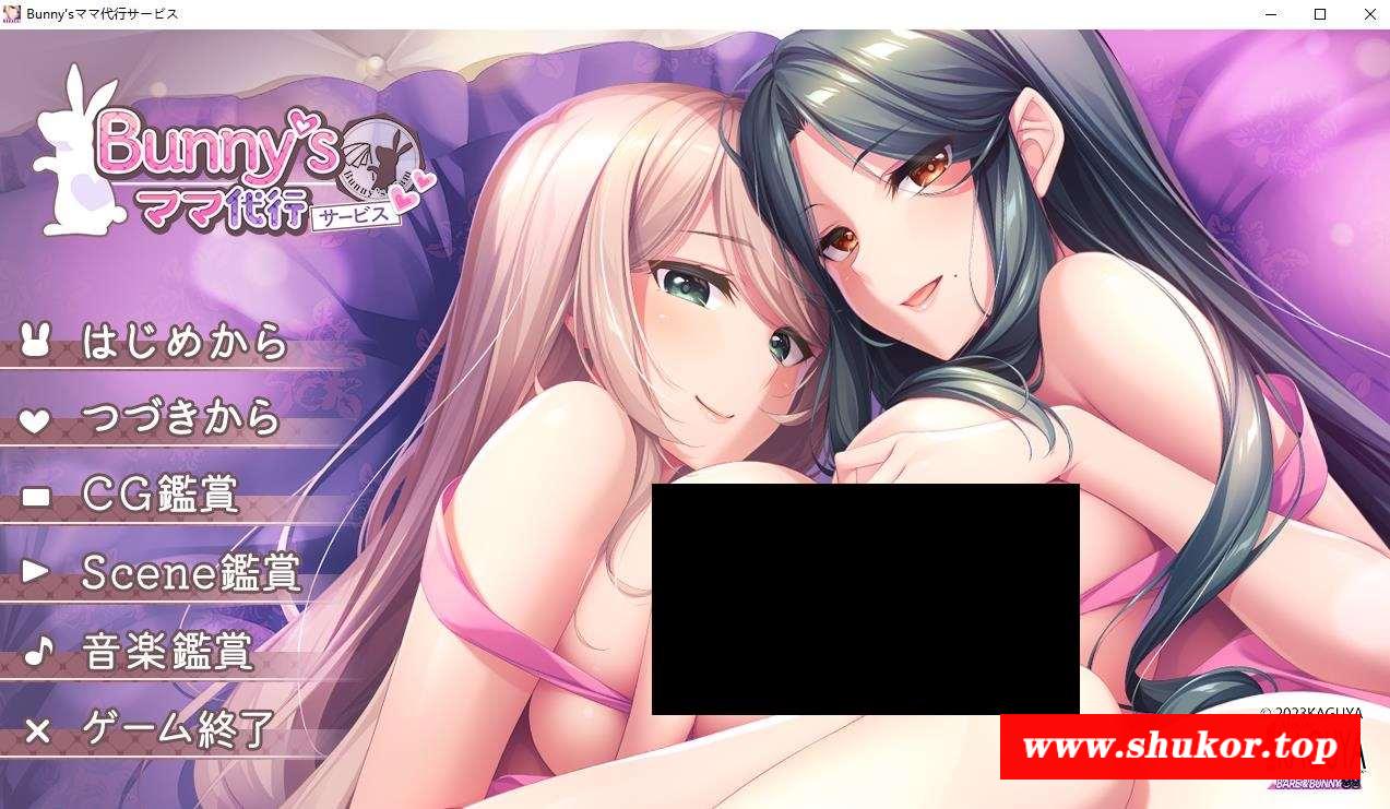 【超拔作SLG/汉化/竹子社】Bunny’s 妈妈代理公司 汉化版+全CG存档【新作/全CV/1.4G】-小树基地