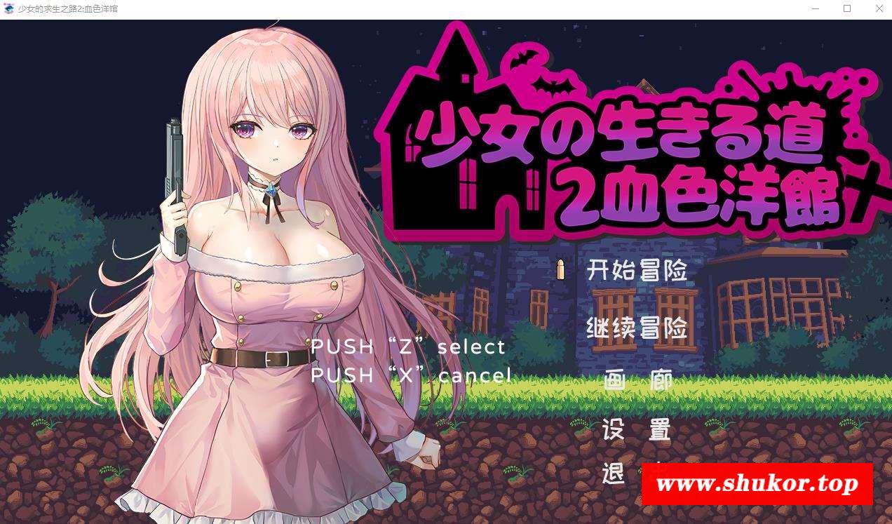 【像素ACT/中文/全动态】少女的求生之路2：学啬洋馆 STEAM官方中文版【新作/CV/200M】-小树基地