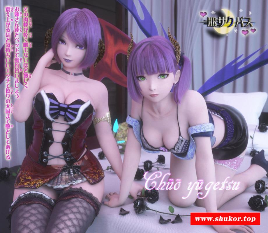 [3D漫画][生肉]樱花魅魔（MRサクバス） 后作[多P/度盘/1.2G]-小树基地