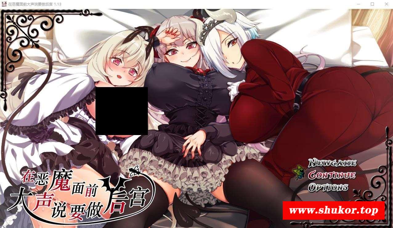【爆款RPG/中文】在恶魔面前大声说要做后宫 Ver1.13 官方中文版+存档【新作/全CV/2G】-小树基地